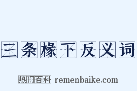 三条椽下反义词是什么意思的图片